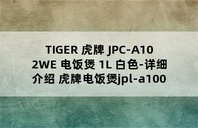 TIGER 虎牌 JPC-A102WE 电饭煲 1L 白色-详细介绍 虎牌电饭煲jpl-a100